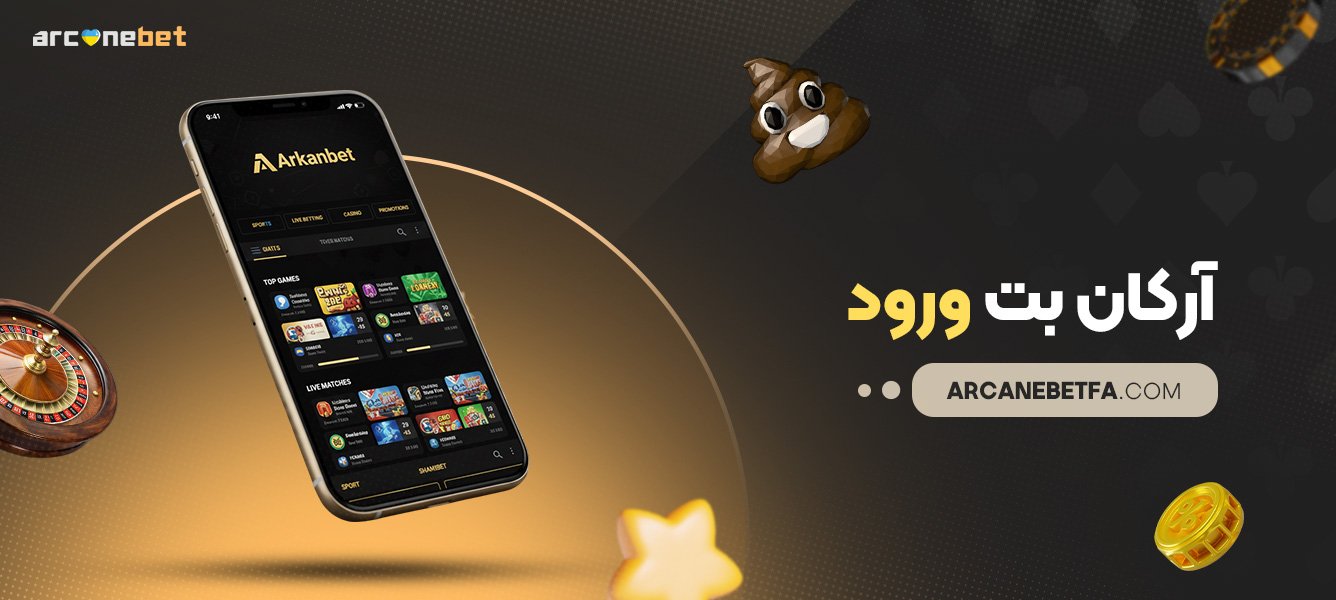 آرکان-بت-ورود آرکان-بت-ورود