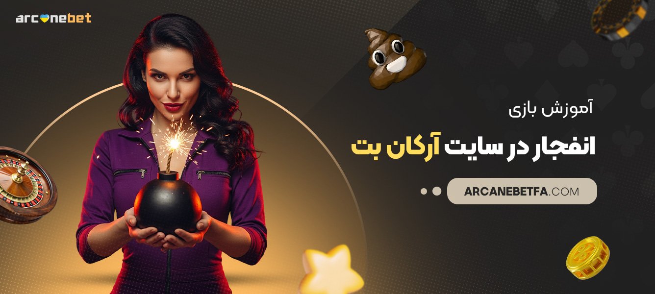 آموزش-بازی-انفجار-در-سایت-آرکان-بت آموزش-بازی-انفجار-در-سایت-آرکان-بت