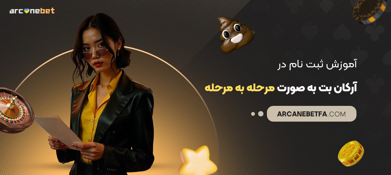 آموزش-ثبت-نام-در-آرکان-بت-به-صورت-مرحلهبهمرحله آموزش-ثبت-نام-در-آرکان-بت-به-صورت-مرحلهبهمرحله