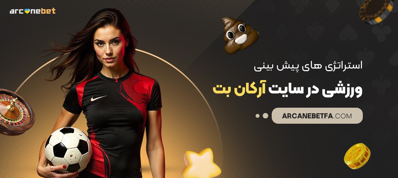 استراتژیهای-پیش-بینی-ورزشی-در-سایت-آرکان-بت استراتژیهای-پیش-بینی-ورزشی-در-سایت-آرکان-بت