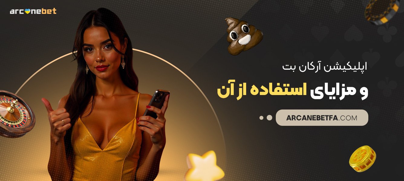 اپلیکیشن-آرکان-بت-و-مزایای-استفاده-از-آن اپلیکیشن-آرکان-بت-و-مزایای-استفاده-از-آن