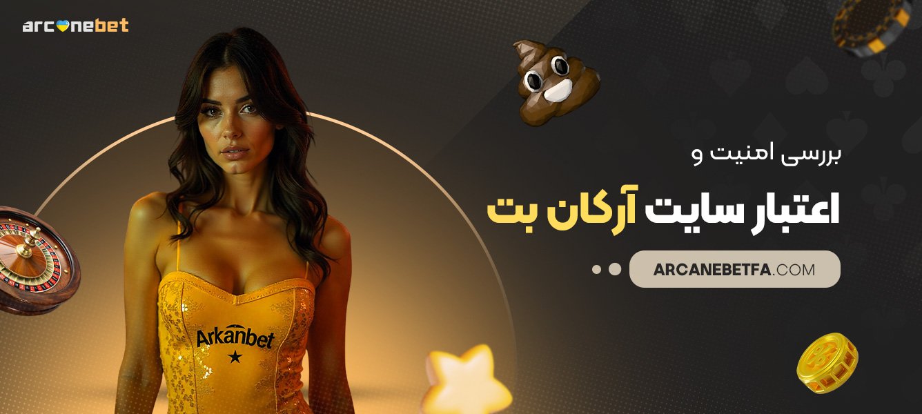 بررسی-امنیت-و-اعتبار-سایت-آرکان-بت بررسی-امنیت-و-اعتبار-سایت-آرکان-بت