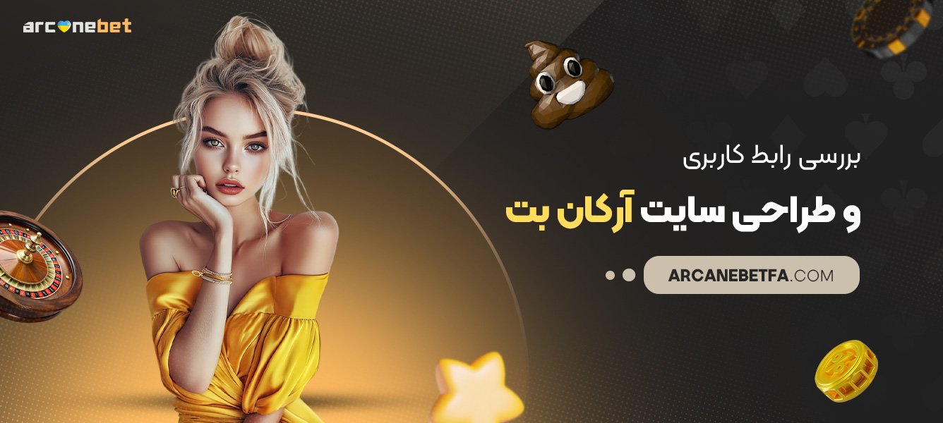 بررسی-رابط-کاربری-و-طراحی-سایت-آرکان-بت بررسی-رابط-کاربری-و-طراحی-سایت-آرکان-بت