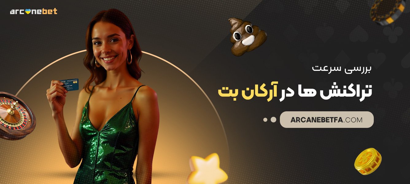 بررسی-سرعت-تراکنشها-در-آرکان-بت بررسی-سرعت-تراکنشها-در-آرکان-بت