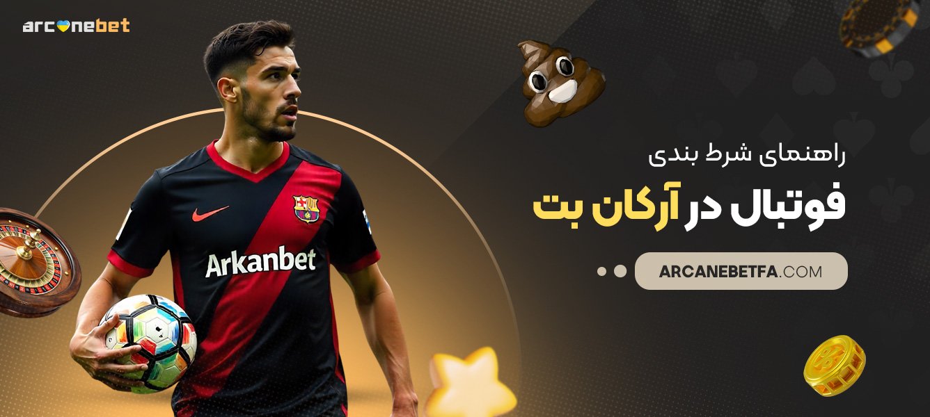 راهنمای-شرط-بندی-فوتبال-در-آرکان-بت راهنمای-شرط-بندی-فوتبال-در-آرکان-بت