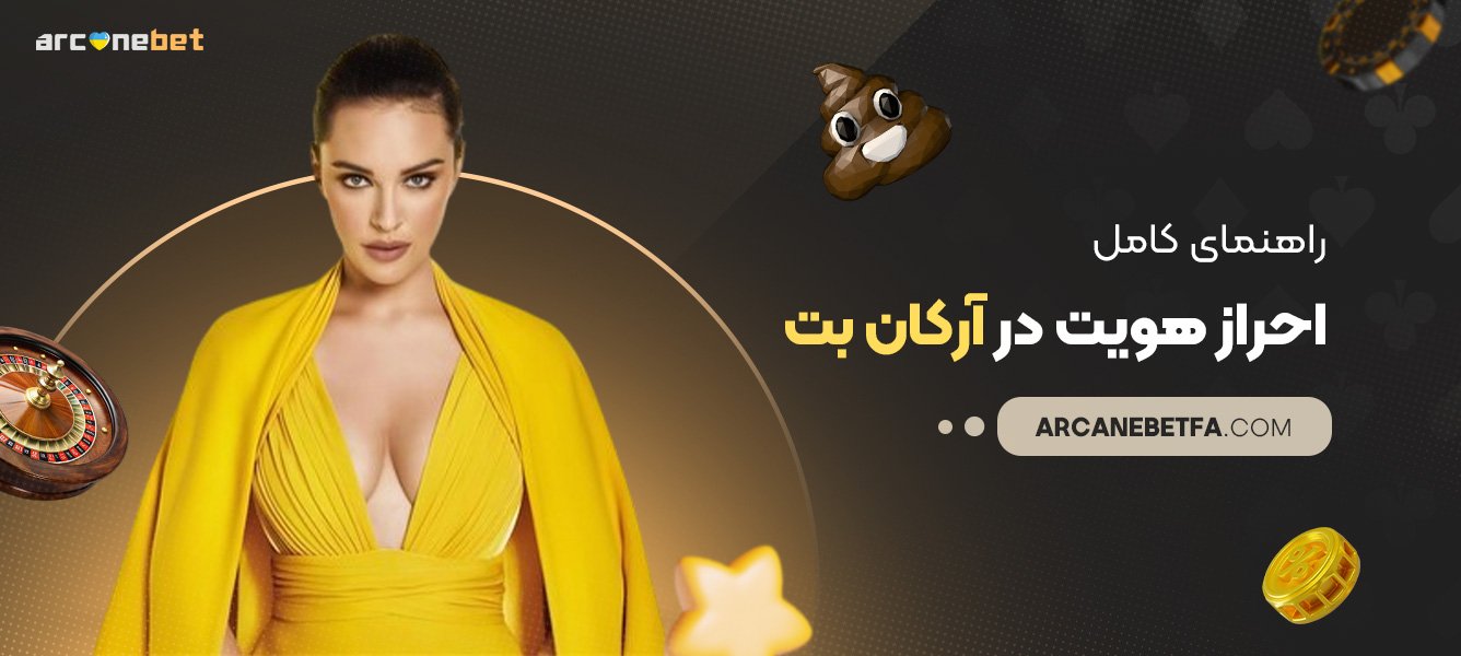 راهنمای-کامل-احراز-هویت-در-آرکان-بت راهنمای-کامل-احراز-هویت-در-آرکان-بت