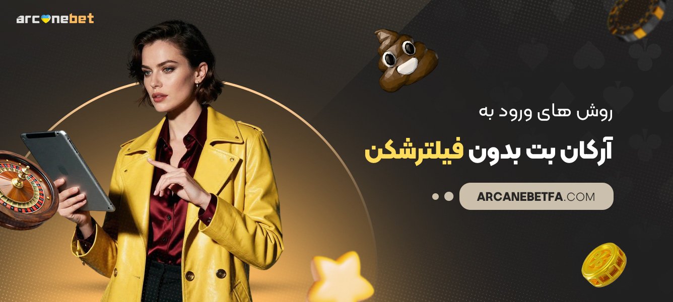 روشهای-ورود-به-آرکان-بت-بدون-فیلترشکن روشهای-ورود-به-آرکان-بت-بدون-فیلترشکن