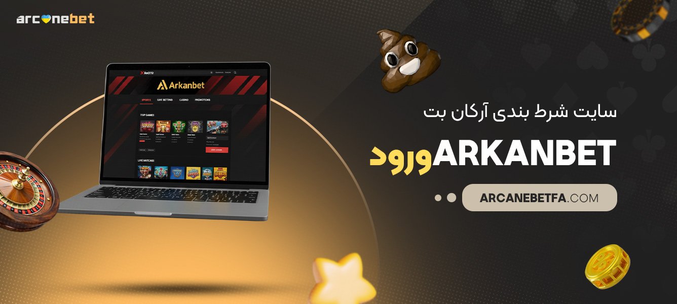 سایت-شرط-بندی-آرکان-بت-Arkanbet-ورود