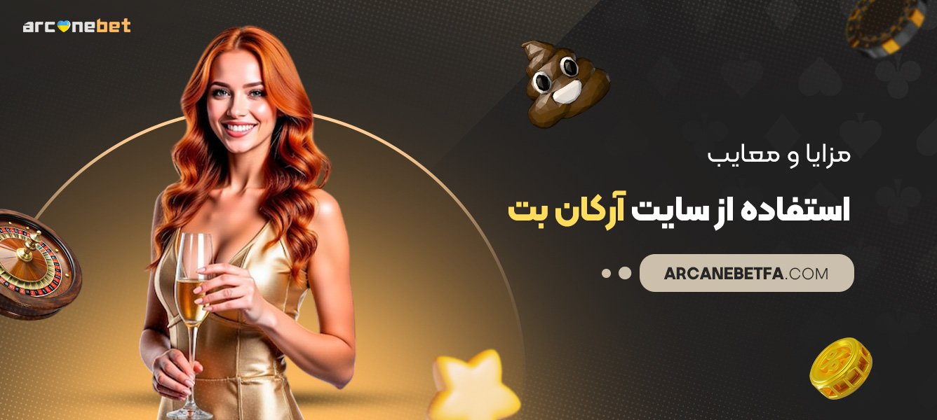 مزایا-و-معایب-استفاده-از-سایت-آرکان-بت مزایا-و-معایب-استفاده-از-سایت-آرکان-بت