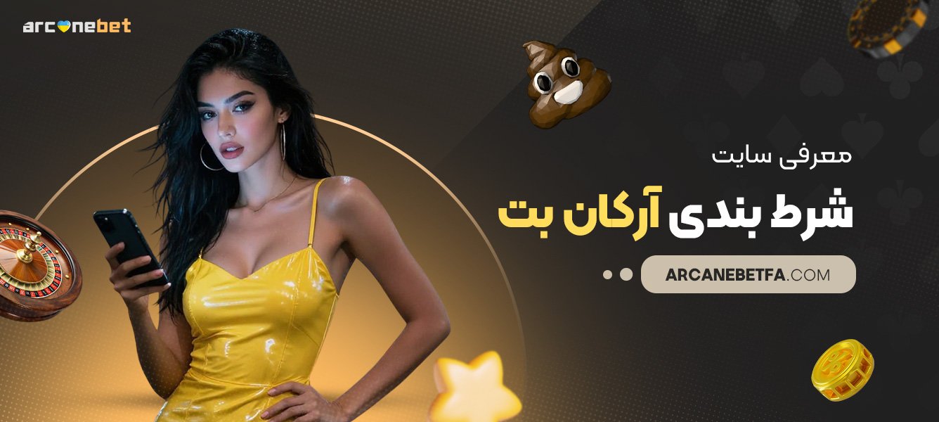 معرفی-سایت-شرط-بندی-آرکان-بت معرفی-سایت-شرط-بندی-آرکان-بت