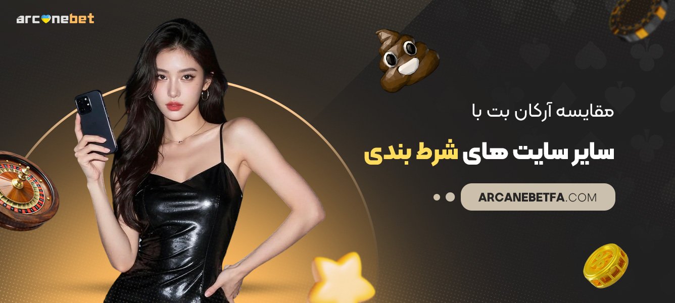 مقایسه-آرکان-بت-با-سایر-سایتهای-شرط-بندی مقایسه-آرکان-بت-با-سایر-سایتهای-شرط-بندی