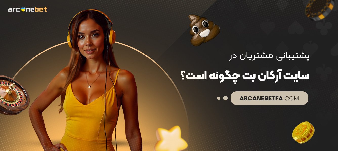 پشتیبانی-مشتریان-در-سایت-آرکان-بت-چگونه-است؟ پشتیبانی-مشتریان-در-سایت-آرکان-بت-چگونه-است؟